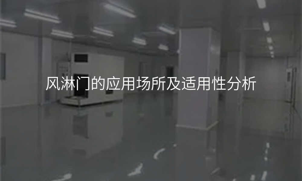 风淋门的应用场所及适用性分析