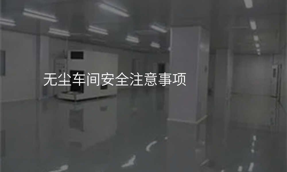 无尘车间安全注意事项