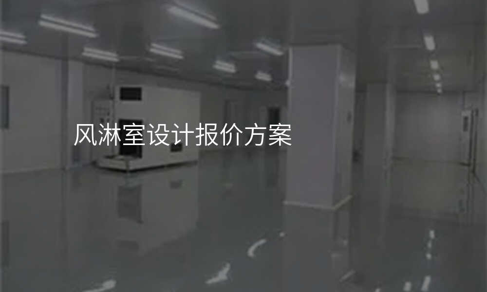 风淋室设计报价方案