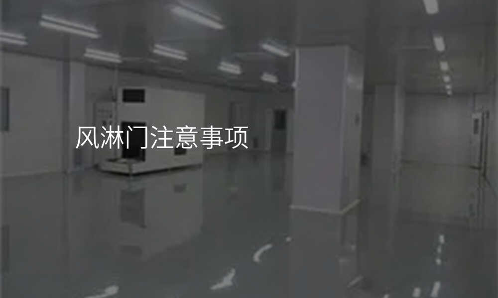 风淋门注意事项