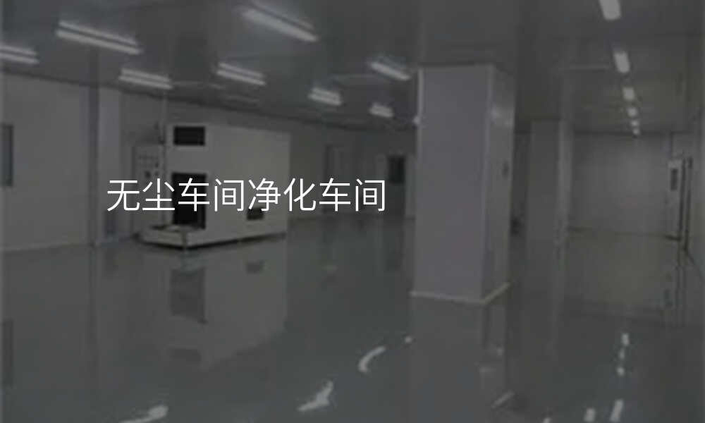 无尘车间净化车间