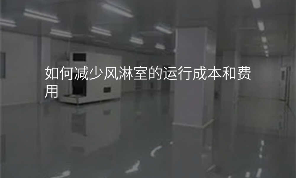 如何减少风淋室的运行成本和费用