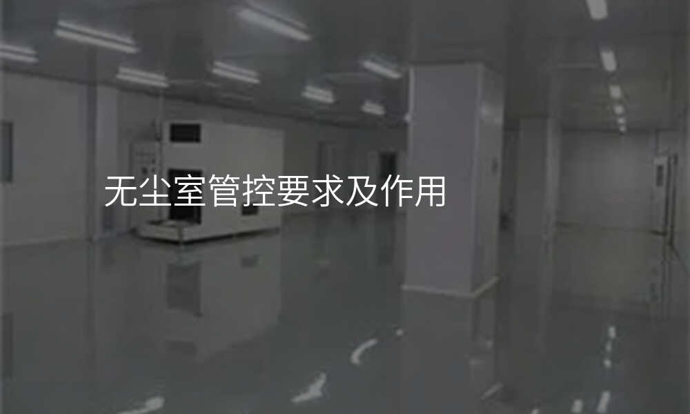 无尘室管控要求及作用