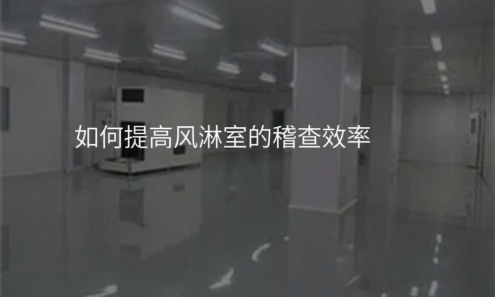 如何提高风淋室的稽查效率