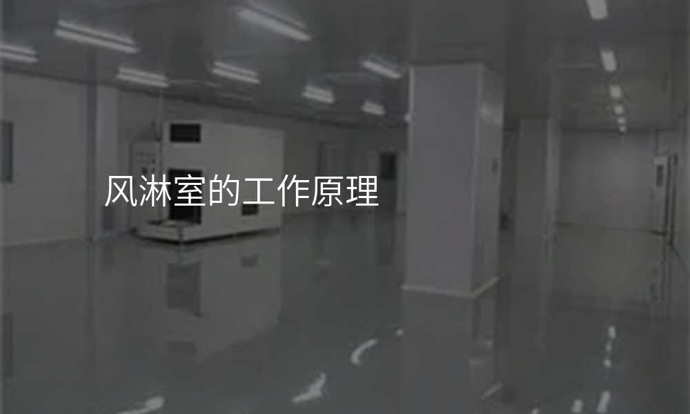 风淋室的工作原理