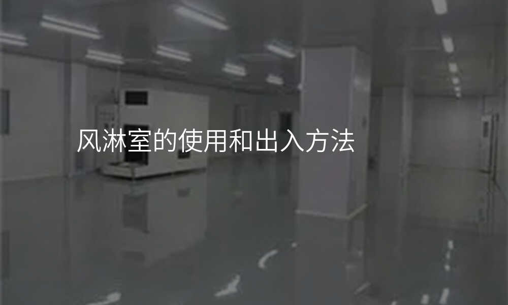 风淋室的使用和出入方法
