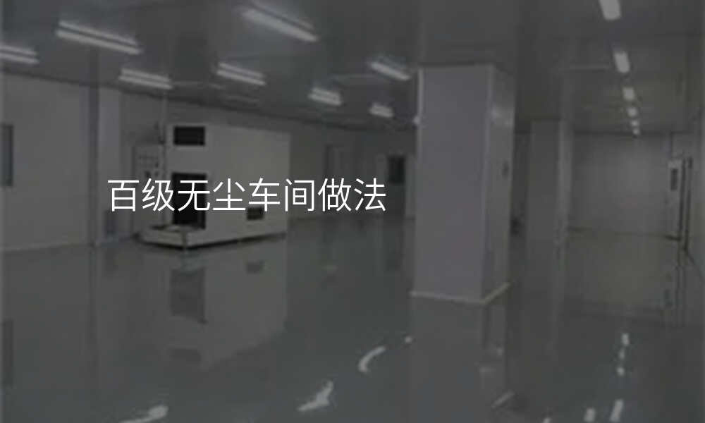 百级无尘车间做法