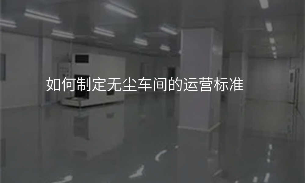 如何制定无尘车间的运营标准