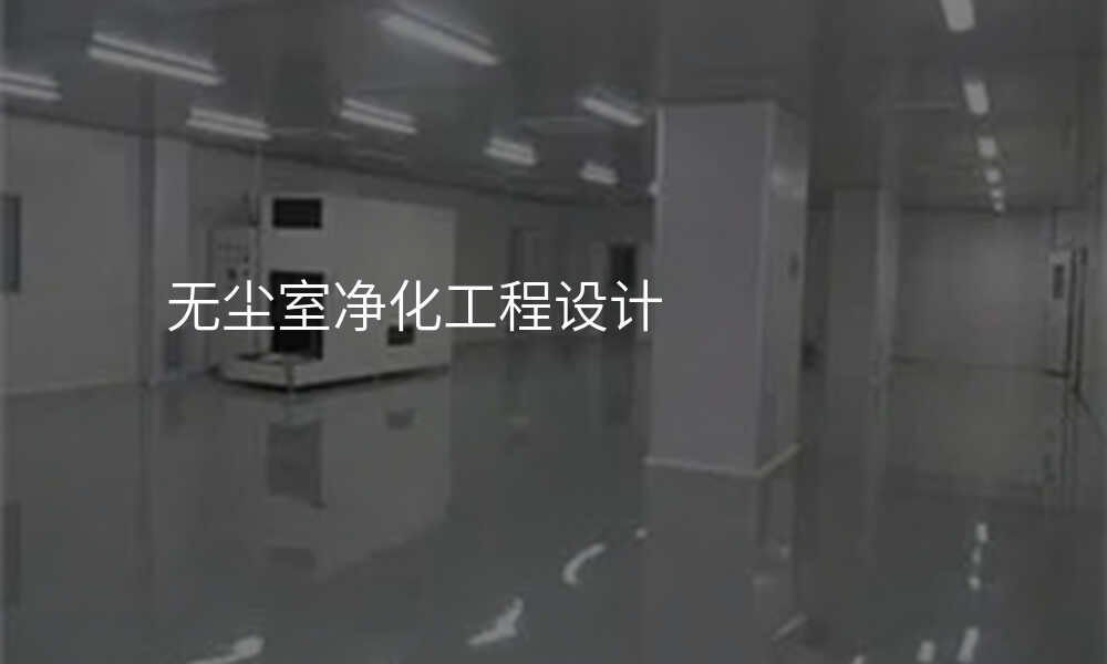 无尘室净化工程设计