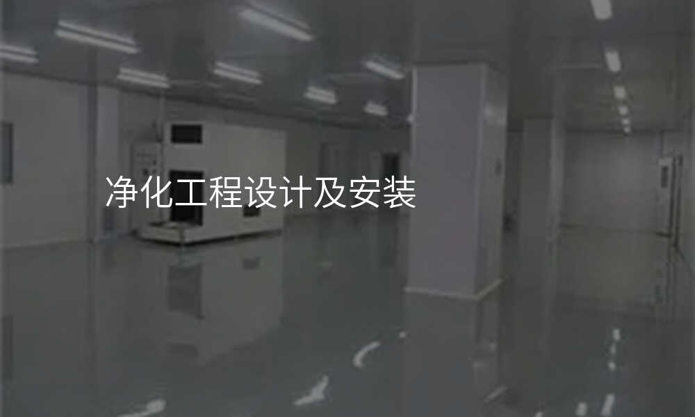 净化工程设计及安装