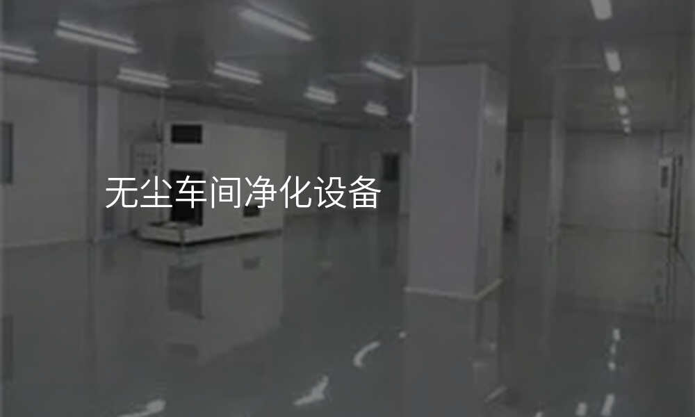 无尘车间净化设备