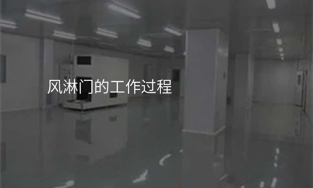 风淋门的工作过程