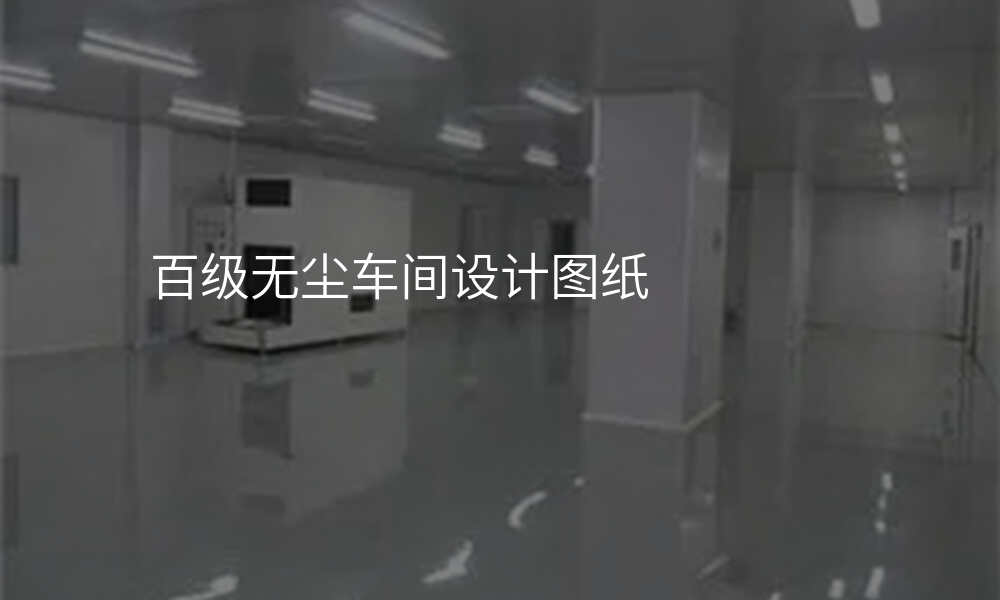 百级无尘车间设计图纸