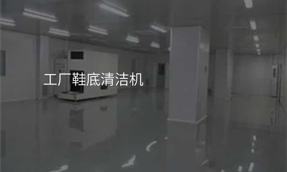 工厂鞋底清洁机