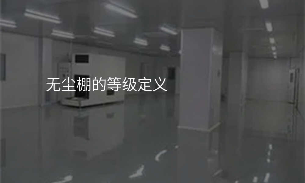 无尘棚的等级定义
