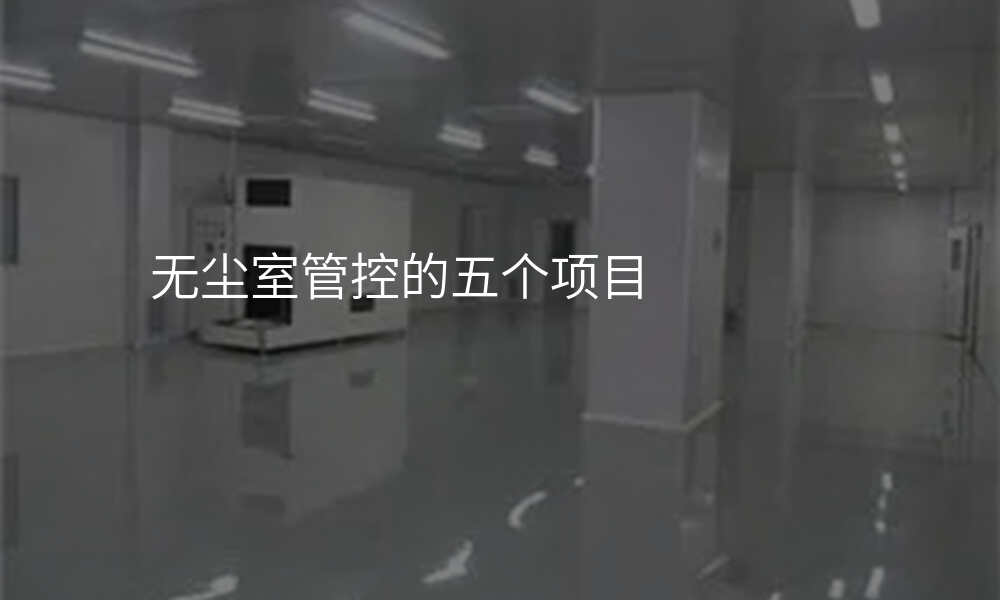 无尘室管控的五个项目