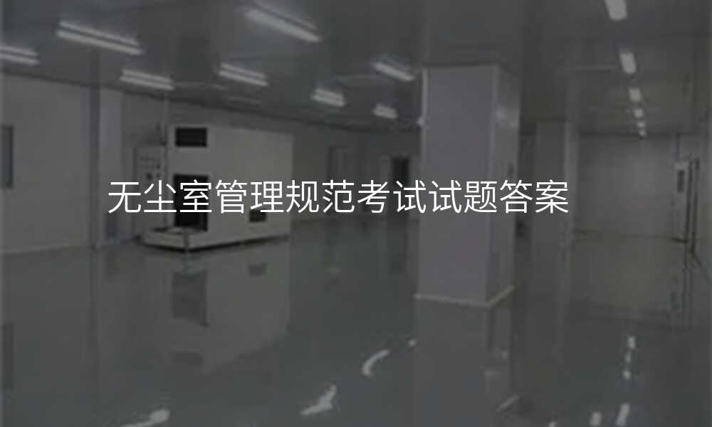 无尘室管理规范考试试题答案