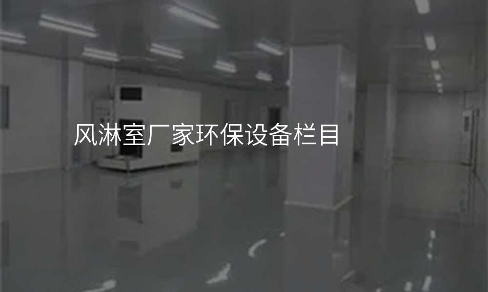 风淋室厂家环保设备栏目