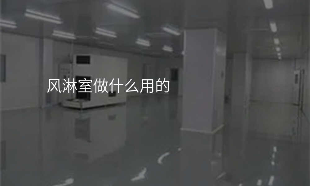 风淋室做什么用的