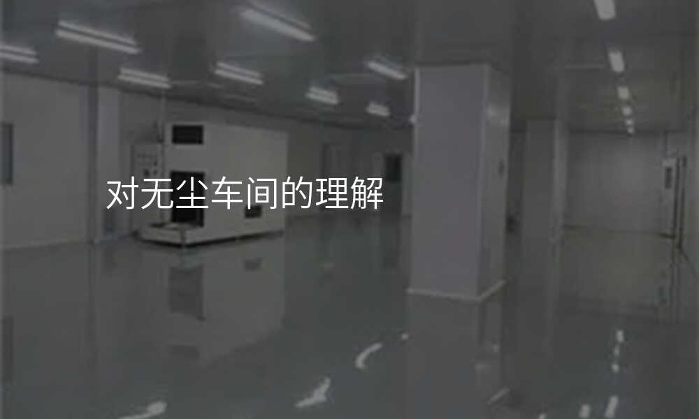 对无尘车间的理解
