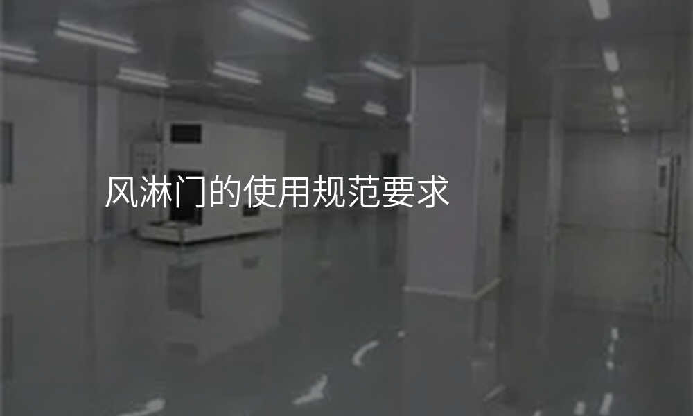 风淋门的使用规范要求