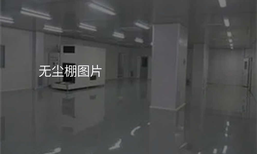 无尘棚图片