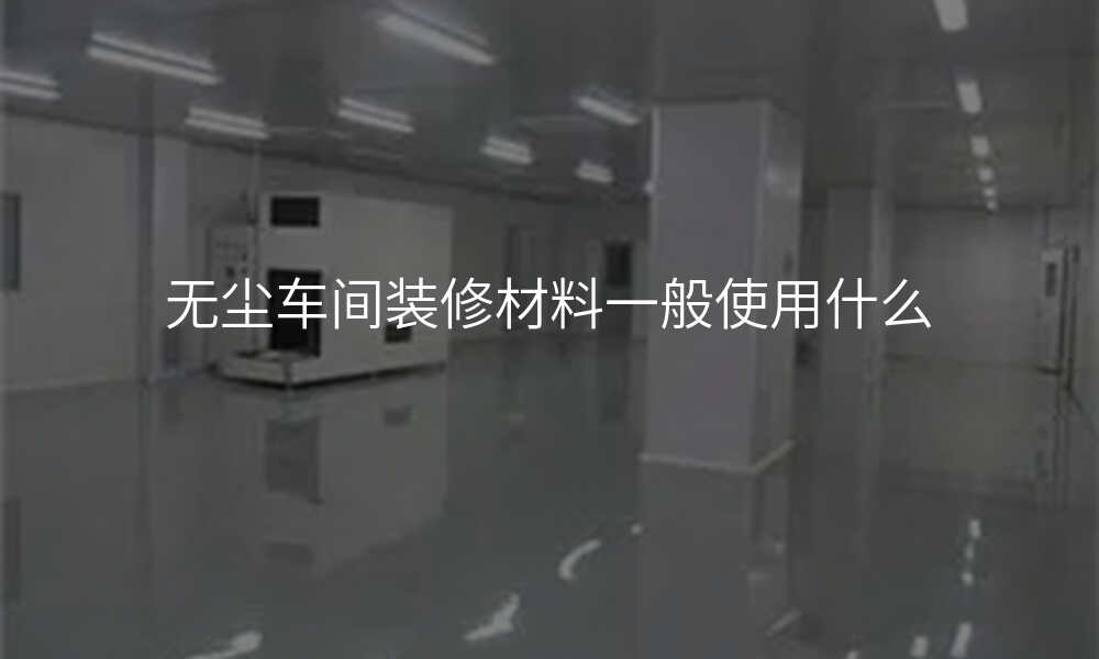 无尘车间装修材料一般使用什么