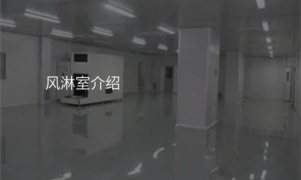 风淋室介绍