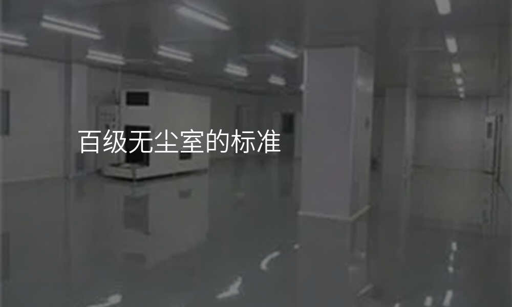 百级无尘室的标准
