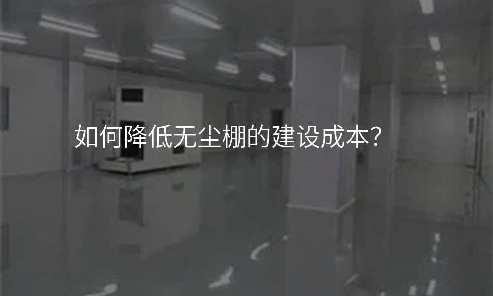 如何降低无尘棚的建设成本?