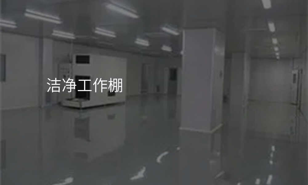 洁净工作棚