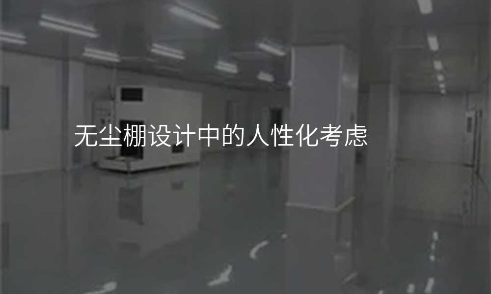 无尘棚设计中的人性化考虑