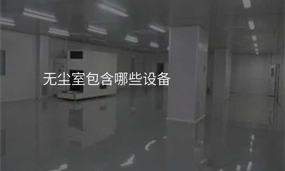 无尘室包含哪些设备