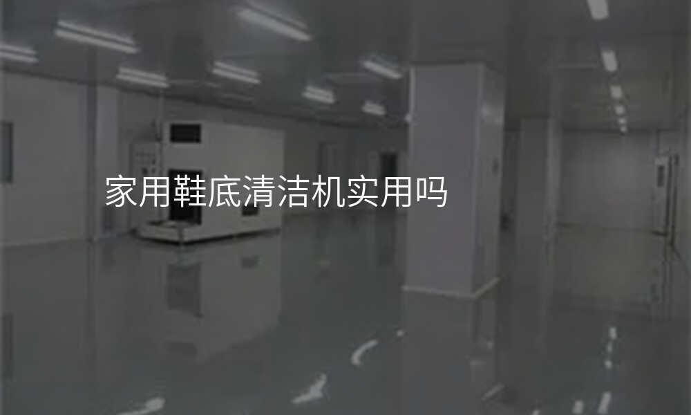 家用鞋底清洁机实用吗