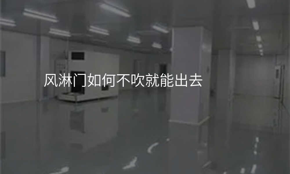 风淋门如何不吹就能出去