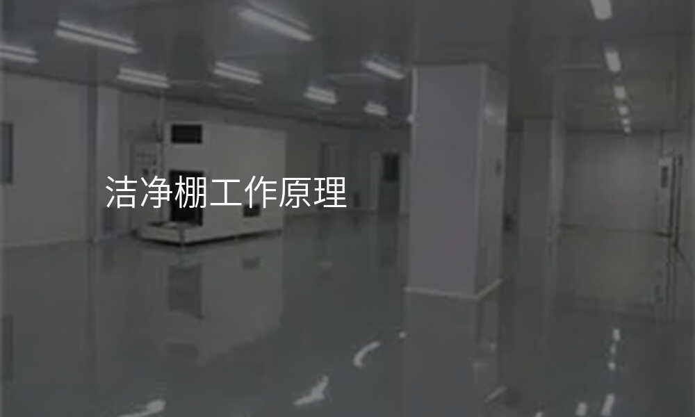 洁净棚工作原理