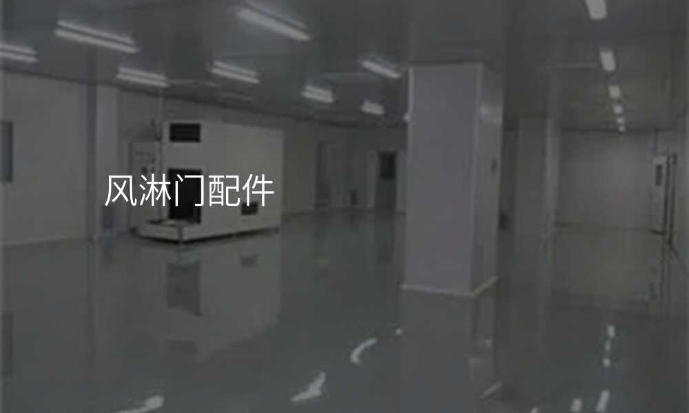 风淋门配件