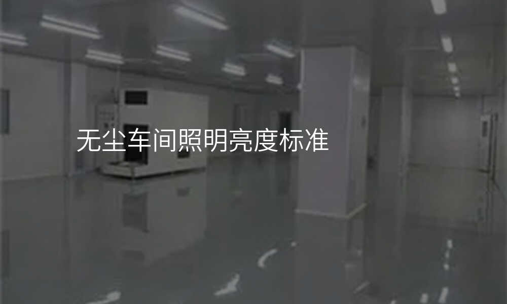 无尘车间照明亮度标准