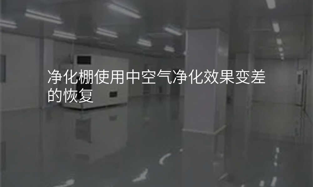 净化棚使用中空气净化效果变差的恢复