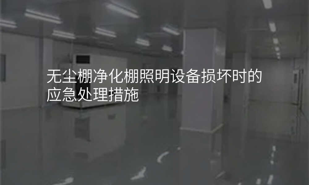 无尘棚净化棚照明设备损坏时的应急处理措施