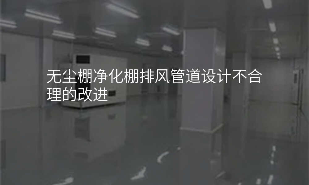无尘棚净化棚排风管道设计不合理的改进
