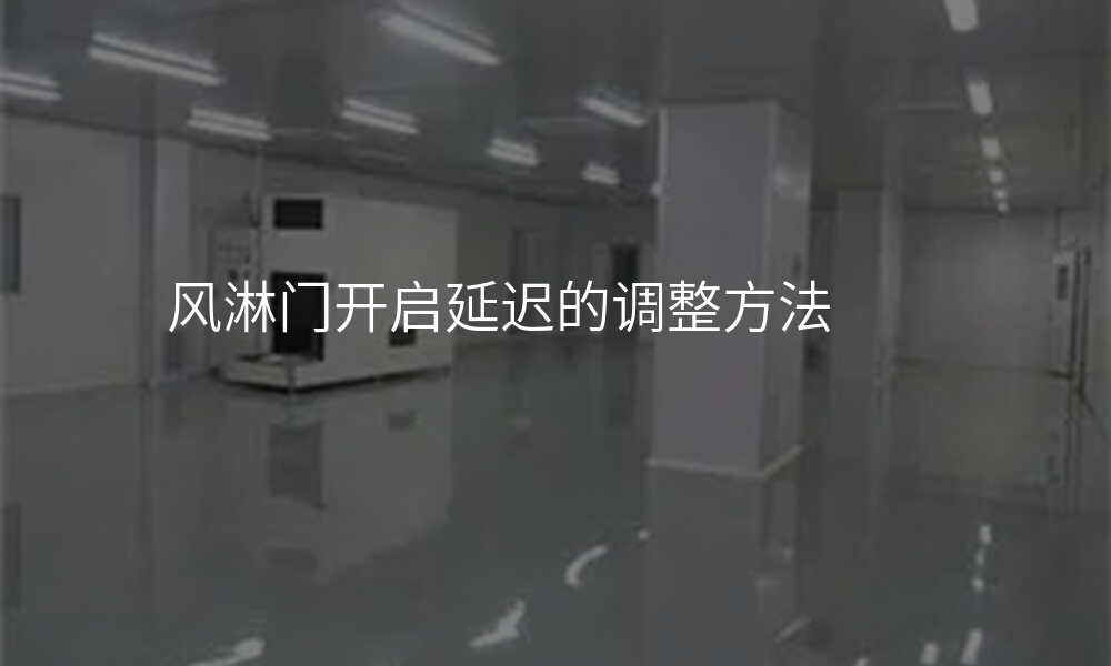 风淋门开启延迟的调整方法