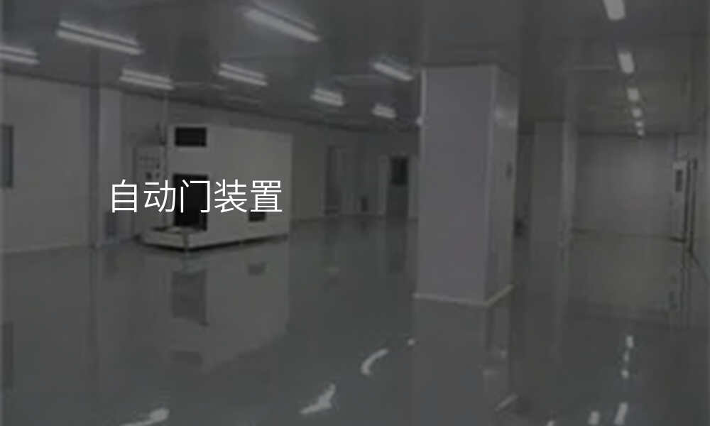 自动门装置