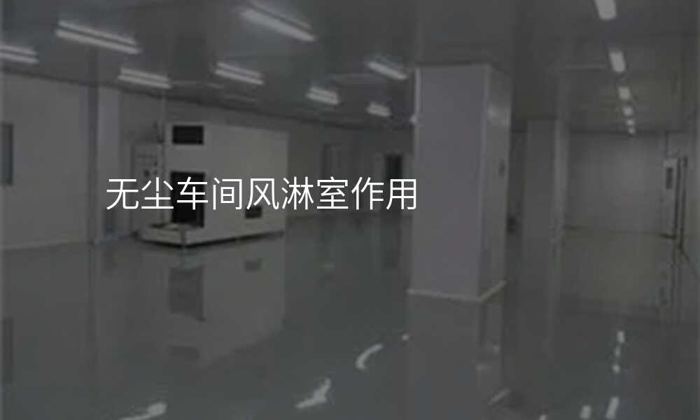 无尘车间风淋室作用