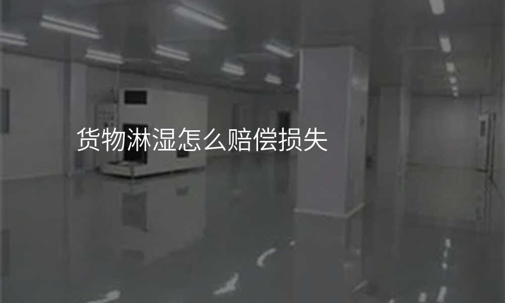 货物淋湿怎么赔偿损失