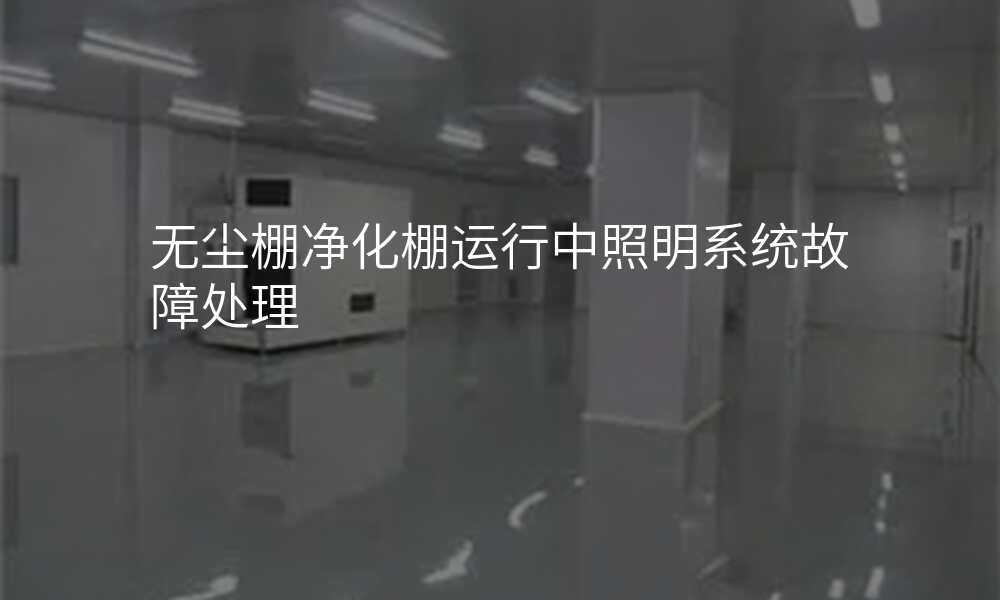 无尘棚净化棚运行中照明系统故障处理
