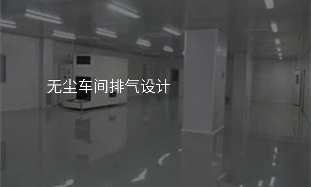 无尘车间排气设计