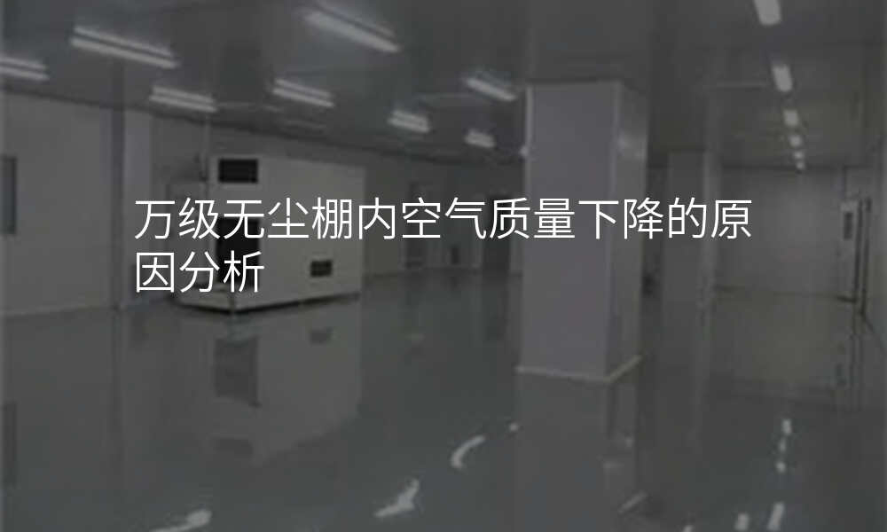 万级无尘棚内空气质量下降的原因分析