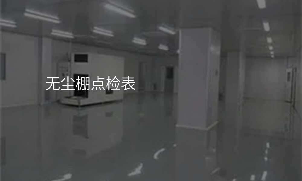 无尘棚点检表