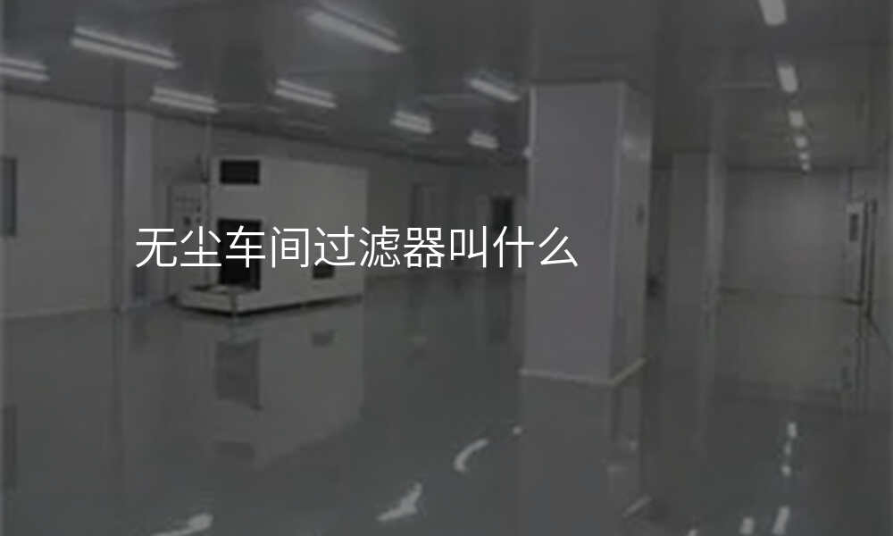 无尘车间过滤器叫什么